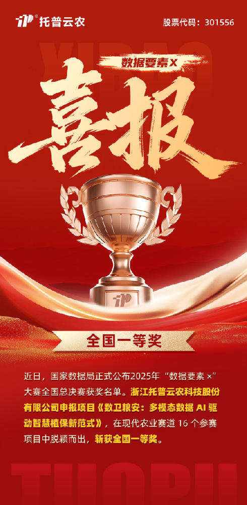 數(shù)據(jù)要素賦能糧安！托普云農(nóng)斬獲“數(shù)據(jù)要素×”大賽全國(guó)總決賽現(xiàn)代農(nóng)業(yè)賽道一等獎(jiǎng)